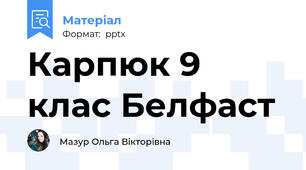 Карпюк 9 клас Белфаст