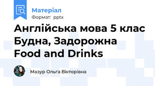 Англійська мова 5 клас Будна, Задорожна Food and Drinks