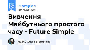 Вивчення Майбутнього простого часу - Future Simple