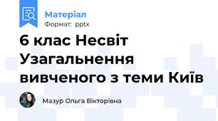 6 клас Несвіт Узагальнення вивченого з теми Київ