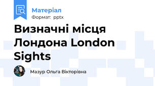 Визначні місця Лондона London Sights