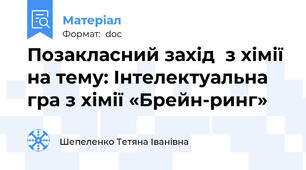 Позакласний захід  з хімії на тему: Інтелектуальна гра з хімії «Брейн-ринг»