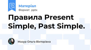 Правила Present Simple, Past Simple.