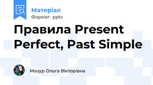 Правила Present Perfect, Past Simple