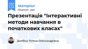 Презентація "Інтерактивні методи навчання в початкових класах"