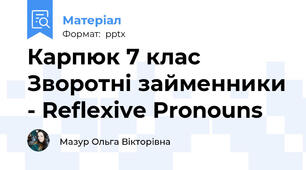 Карпюк 7 клас Зворотні займенники - Reflexive Pronouns