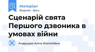 Сценарій свята Першого дзвоника в умовах війни