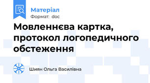 Мовленнєва картка, протокол логопедичного обстеження