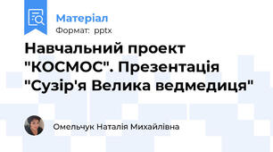 Навчальний проект "КОСМОС". Презентація "Сузір'я Велика ведмедиця"