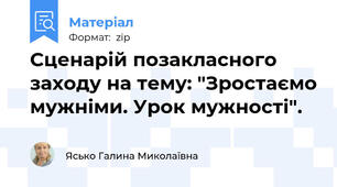 Сценарій позакласного заходу на тему: "Зростаємо мужніми. Урок мужності".