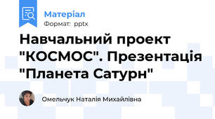 Навчальний проект "КОСМОС". Презентація "Планета Сатурн"