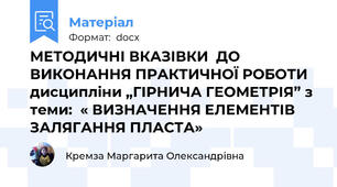 МЕТОДИЧНІ ВКАЗІВКИ  ДО ВИКОНАННЯ ПРАКТИЧНОЇ РОБОТИ дисципліни „ГІРНИЧА ГЕОМЕТРІЯ” з теми:  « ВИЗНАЧЕННЯ ЕЛЕМЕНТІВ ЗАЛЯГАННЯ ПЛАСТА»
