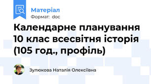 Календарне планування 10 клас всесвітня історія (105 год., профіль)