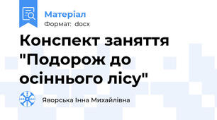 Конспект заняття "Подорож до осіннього лісу"