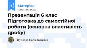 Презентація 6 клас Підготовка до самостійної роботи (основна властивість дробу)
