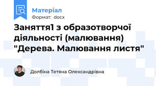 Заняття1 з образотворчої діяльності (малювання) "Дерева. Малювання листя"
