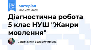 Діагностична робота 5 клас НУШ "Жанри мовлення"