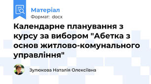 Календарне планування з курсу за вибором "Абетка з основ житлово-комунального управління"