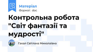Контрольна робота  "Світ фантазії та мудрості"