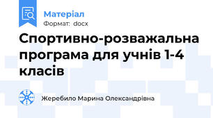 Спортивно-розважальна програма для учнів 1-4 класів