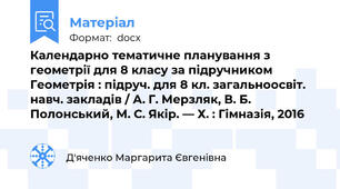Календарно тематичне планування з геометрії для 8 класу за підручником Геометрія : підруч. для 8 кл. загальноосвіт. навч. закладів / А. Г. Мерзляк, В. Б. Полонський, М. С. Якір. — Х. : Гімназія, 2016