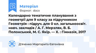 Календарно тематичне планування з геометрії для 9 класу за підручником Геометрія : підруч. для 0 кл. загальноосвіт. навч. закладів / А. Г. Мерзляк, В. Б. Полонський, М. С. Якір. — Х. : Гімназія, 2017