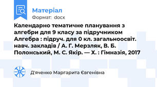 Календарно тематичне планування з алгебри для 9 класу за підручником Алгебра : підруч. для 0 кл. загальноосвіт. навч. закладів / А. Г. Мерзляк, В. Б. Полонський, М. С. Якір. — Х. : Гімназія, 2017