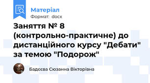 Заняття № 8 (контрольно-практичне) до дистанційного курсу "Дебати" за темою "Подорож"