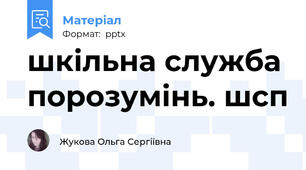 шкільна служба порозумінь. шсп