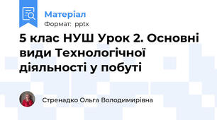 5 клас НУШ Урок 2. Основні види Технологічної діяльності у побуті