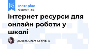 інтернет ресурси для онлайн роботи у школі