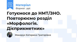 Готуємося до НМТ/ЗНО. Повторюємо розділ «Морфологія. Дієприкметник»