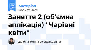 Заняття 2 (об'ємна аплікація) "Чарівні квіти"