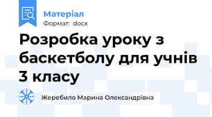 Розробка уроку з баскетболу для учнів 3 класу