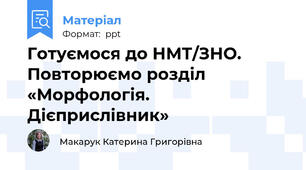 Готуємося до НМТ/ЗНО. Повторюємо розділ «Морфологія. Дієприслівник»