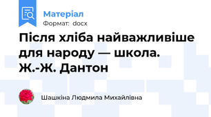 Після хліба найважливіше для народу — школа. Ж.-Ж. Дантон