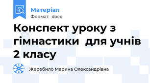 Конспект уроку з гімнастики  для учнів 2 класу