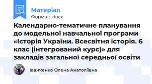 Календарно-тематичне планування до модельної навчальної програми  «Історія України. Всесвітня історія. 6 клас (інтегрований курс)» для закладів загальної середньої освіти