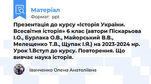 Презентація до курсу «Історія України. Всесвітня історія» 6 клас (автори Піскарьова І.О., Бурлака О.В., Майорський В.В., Мелещенко Т.В., Щупак І.Я.) на 2023-2024 нр. Урок 1.Вступ до курсу. Повторення. Що вивчає наука історія.