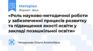 «Роль науково-методичної роботи у забезпеченні процесів розвитку та підвищення якості освіти у закладі позашкільної освіти»