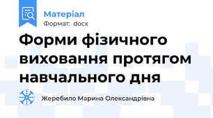 Форми фізичного виховання протягом   навчального дня