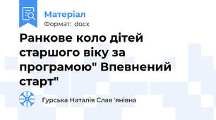 Ранкове коло дітей старшого віку за програмою" Впевнений старт"