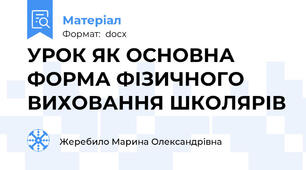 УРОК ЯК ОСНОВНА ФОРМА ФІЗИЧНОГО ВИХОВАННЯ ШКОЛЯРІВ