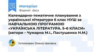 Календарно-тематичне планування з української літератури 6 клас НУШ за НАВЧАЛЬНОЮ ПРОГРАМОЮ  «УКРАЇНСЬКА ЛІТЕРАТУРА. 5–6 КЛАСИ» (автори – Чумарна М.І., Пастушенко Н.М.)