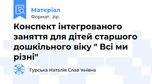 Конспект інтегрованого  заняття для дітей старшого дошкільного віку " Всі ми різні"