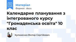 Календарне планування з інтегрованого курсу "Громадянська освіта" 10 клас