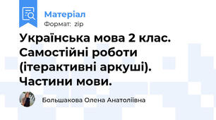 Українська мова 2 клас. Самостійні роботи (ітерактивні аркуші). Частини мови.