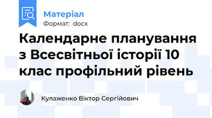 Календарне планування з Всесвітньої історії 10 клас профільний рівень