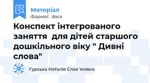 Конспект інтегрованого заняття  для дітей старшого дошкільного віку " Дивні слова"