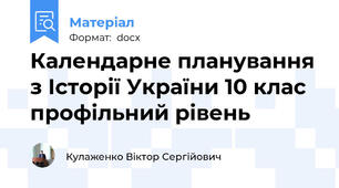 Календарне планування з Історії України 10 клас профільний рівень